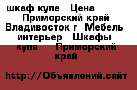 шкаф купе › Цена ­ 5 000 - Приморский край, Владивосток г. Мебель, интерьер » Шкафы, купе   . Приморский край